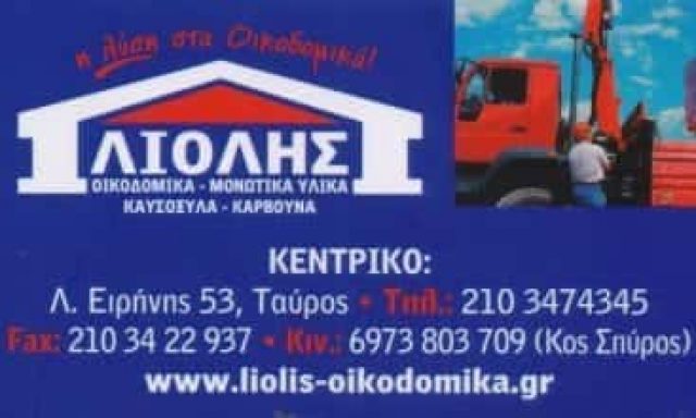 ΛΙΟΛΗΣ ΣΠΥΡΙΔΩΝ ΚΑΙ ΣΙΑ ΕΕ – ΟΙΚΟΔΟΜΙΚΑ ΥΛΙΚΑ – ΤΑΥΡΟΣ ΑΤΤΙΚΗ