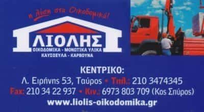 ΛΙΟΛΗΣ ΣΠΥΡΙΔΩΝ ΚΑΙ ΣΙΑ ΕΕ – ΟΙΚΟΔΟΜΙΚΑ ΥΛΙΚΑ – ΤΑΥΡΟΣ ΑΤΤΙΚΗ