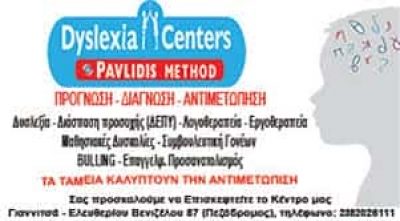 ΞΑΝΘΟΠΟΥΛΟΣ ΟΕ – ΛΟΓΟΘΕΡΑΠΕΥΤΗΣ ΚΕΝΤΡΟ ΛΟΓΟΘΕΡΑΠΕΙΑΣ – DYSLEXIA CENTERS – ΓΙΑΝΝΙΤΣΑ ΠΕΛΛΑ
