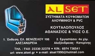 ΚΟΥΤΑΛΟΠΟΥΛΟΣ ΑΘΑΝΑΣΙΟΣ – ALSET – ΚΑΤΑΣΚΕΥΕΣ ΑΛΟΥΜΙΝΙΟΥ ΑΛΕΞΑΝΔΡΕΙΑ ΗΜΑΘΙΑΣ