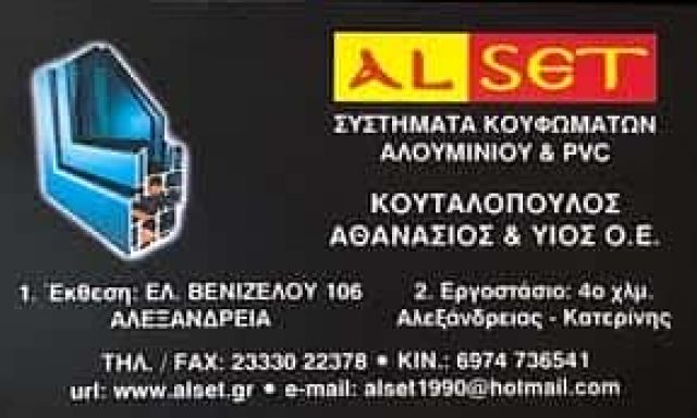 ΚΟΥΤΑΛΟΠΟΥΛΟΣ ΑΘΑΝΑΣΙΟΣ – ALSET – ΚΑΤΑΣΚΕΥΕΣ ΑΛΟΥΜΙΝΙΟΥ ΑΛΕΞΑΝΔΡΕΙΑ ΗΜΑΘΙΑΣ