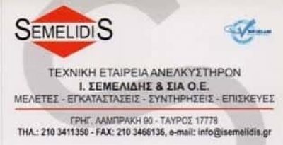 SEMELIDIS ΤΕΧΝΙΚΟ ΓΡΑΦΕΙΟ ΑΝΕΛΚΥΣΤΗΡΩΝ ΣΕΜΕΛΙΔΗΣ ΙΩΑΝΝΗΣ ΤΑΥΡΟΣ ΑΤΤΙΚΗ