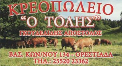 ΓΚΟΥΔΕΛΙΔΗΣ ΑΠΟΣΤΟΛΟΣ – ΚΡΕΟΠΩΛΕΙΟ Ο ΤΟΛΗΣ – ΟΡΕΣΤΙΑΔΑ ΕΒΡΟΥ