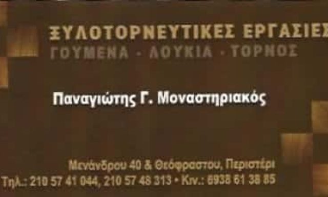 ΜΟΝΑΣΤΗΡΙΑΚΟΣ ΠΑΝΑΓΙΩΤΗΣ – ΞΥΛΟΥΡΓΙΚΕΣ ΕΡΓΑΣΙΕΣ – ΠΕΤΡΟΥΠΟΛΗ ΑΤΤΙΚΗ