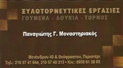 ΜΟΝΑΣΤΗΡΙΑΚΟΣ ΠΑΝΑΓΙΩΤΗΣ – ΞΥΛΟΥΡΓΙΚΕΣ ΕΡΓΑΣΙΕΣ – ΠΕΤΡΟΥΠΟΛΗ ΑΤΤΙΚΗ