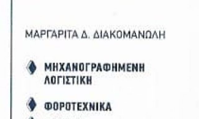 ΔΙΑΚΟΜΑΝΩΛΗ ΜΑΡΓΑΡΙΤΑ – LOGICAL CHOICE – ΛΟΓΙΣΤΙΚΟ ΓΡΑΦΕΙΟ – ΟΜΟΝΟΙΑ ΑΘΗΝΑ ΑΤΤΙΚΗ