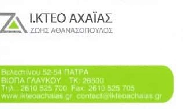 ΑΘΑΝΑΣΟΠΟΥΛΟΣ ΖΩΗΣ | ΙΔΙΩΤΙΚΟ ΚΤΕΟ ΑΧΑΪΑΣ | ΠΑΤΡΑ ΑΧΑΪΑΣ