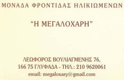 ΠΕΡΕΣΟΓΛΟΥ ΠΑΡΗΣ – Η ΜΕΓΑΛΟΧΑΡΗ – ΟΙΚΟΣ ΕΥΓΗΡΙΑΣ – ΓΛΥΦΑΔΑ ΑΤΤΙΚΗΣ