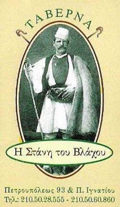 ΜΠΑΜΠΑΝΗΣ Π. & ΠΑΛΙΑΣ Η. ΟΕ – Η ΣΤΑΝΗ ΤΟΥ ΒΛΑΧΟΥ – ΤΑΒΕΡΝΑ – ΙΛΙΟΝ ΠΕΤΡΟΥΠΟΛΗ ΑΤΤΙΚΗΣ