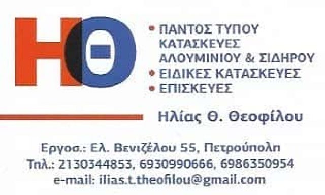 ΚΑΤΑΣΚΕΥΕΣ ΑΛΟΥΜΙΝΙΟΥ ΠΕΤΡΟΥΠΟΛΗ-ΘΕΟΦΙΛΟΥ ΗΛΙΑΣ