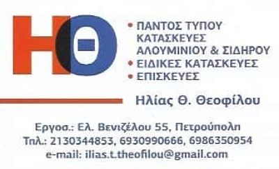 ΚΑΤΑΣΚΕΥΕΣ ΑΛΟΥΜΙΝΙΟΥ ΠΕΤΡΟΥΠΟΛΗ-ΘΕΟΦΙΛΟΥ ΗΛΙΑΣ