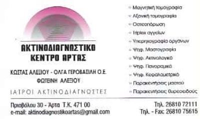 ΑΚΤΙΝΟΔΙΑΓΝΩΣΤΙΚΟ ΚΕΝΤΡΟ ΑΡΤΑΣ-ΑΛΕΞΙΟΥ ΚΩΝΣΤΑΝΤΙΝΟΣ Κ ΓΕΡΟΒΑΣΙΛΗ ΟΛΓΑ
