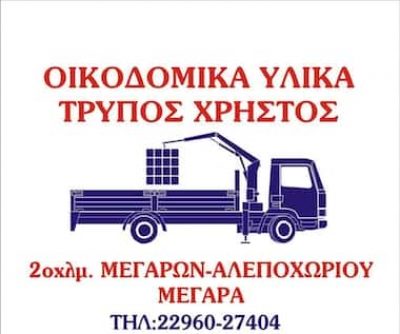 ΤΡΥΠΟΣ ΧΡΗΣΤΟΣ – ΟΙΚΟΔΟΜΙΚΑ ΥΛΙΚΑ ΚΑΙ ΕΡΓΑΛΕΙΑ – ΜΕΓΑΡΑ ΑΤΤΙΚΗ