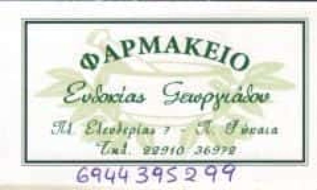 ΓΕΩΡΓΙΑΔΟΥ ΕΥΔΟΚΙΑ – ΦΑΡΜΑΚΕΙΟ ΦΑΡΜΑΚΕΙΑ – ΠΑΛΑΙΑ ΦΩΚΑΙΑ ΑΤΤΙΚΗ