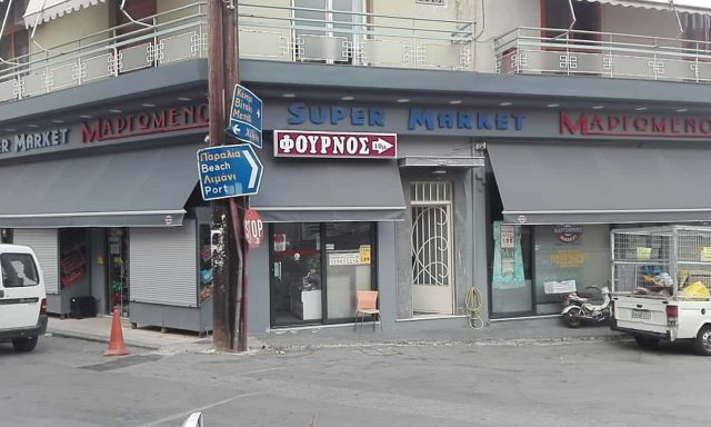 ΜΑΡΓΩΜΕΝΟΣ ΓΕΩΡΓΙΟΣ – ΣΟΥΠΕΡ ΜΑΡΚΕΤ ΜΑΡΓΩΜΕΝΟΣ – ΑΡΤΟΠΟΙΕΙΟ-ΣΟΥΠΕΡ ΜΑΡΚΕΤ ΚΥΜΗ ΕΥΒΟΙΑΣ