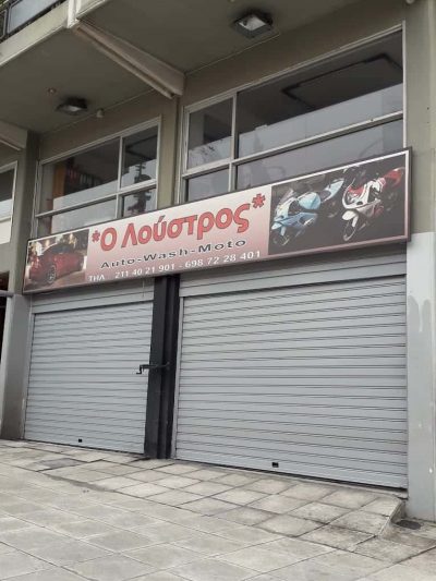 ΔΡΟΥΛΙΑ ΑΝΑΣΤΑΣΙΑ – Ο ΛΟΥΣΤΡΟΣ – ΠΛΥΝΤΗΡΙΟ ΑΥΤΟΚΙΝΗΤΩΝ-ΜΗΧΑΝΩΝ ΒΥΡΩΝΑΣ ΑΤΤΙΚΗ