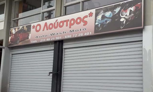 ΔΡΟΥΛΙΑ ΑΝΑΣΤΑΣΙΑ – Ο ΛΟΥΣΤΡΟΣ – ΠΛΥΝΤΗΡΙΟ ΑΥΤΟΚΙΝΗΤΩΝ-ΜΗΧΑΝΩΝ ΒΥΡΩΝΑΣ ΑΤΤΙΚΗ