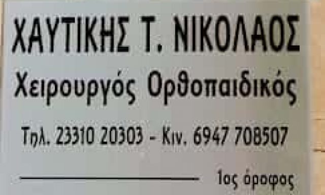 ΧΑΥΤΙΚΗΣ ΝΙΚΟΛΑΟΣ – ΧΕΙΡΟΥΡΓΟΣ ΟΡΘΟΠΕΔΙΚΟΣ – ΒΕΡΟΙΑ ΗΜΑΘΙΑΣ