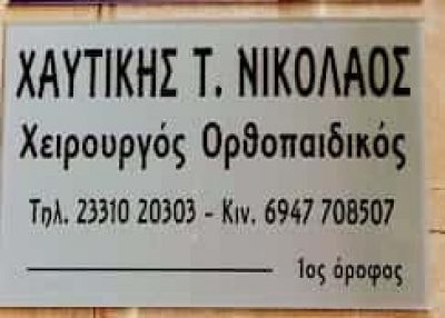 ΧΑΥΤΙΚΗΣ ΝΙΚΟΛΑΟΣ – ΧΕΙΡΟΥΡΓΟΣ ΟΡΘΟΠΕΔΙΚΟΣ – ΒΕΡΟΙΑ ΗΜΑΘΙΑΣ