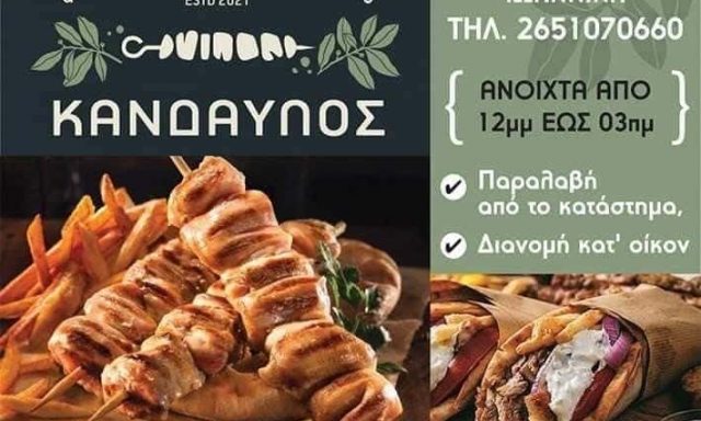 ΑΦΟΙ ΤΣΟΥΚΑΛΗ Κ ΣΙΑ Ο.Ε – ΚΑΝΔΑΥΛΟΣ – ΨΗΤΟΠΩΛΕΙΟ  ΙΩΑΝΝΙΝΑ