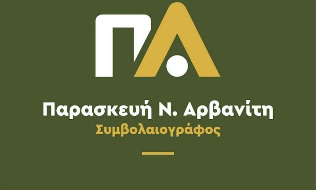 ΑΡΒΑΝΙΤΗ ΠΑΡΑΣΚΕΥΗ – ΣΥΜΒΟΛΑΙΟΓΡΑΦΟΣ – ΣΑΜΟΣ ΔΩΔΕΚΑΝΗΣΩΝ