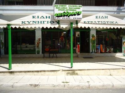 ΒΑΧΑΡΕΛΗΣ ΕΥΡΥΣΘΕΝΗΣ – ΑΠΟΔΡΑΣΗ – ΚΑΤΑΣΤΗΜΑ ΕΙΔΩΝ ΚΥΝΗΓΙΟΥ – ΣΤΡΑΤΙΩΤΙΚΑ ΕΙΔΗ – ΕΙΔΗ ΣΩΜΑΤΩΝ ΑΣΦΑΛΕΙΑΣ – ΑΓΙΑ ΒΑΡΒΑΡΑ ΚΟΜΟΤΗΝΗ ΡΟΔΟΠΗΣ