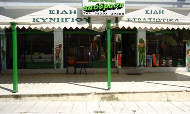 ΒΑΧΑΡΕΛΗΣ ΕΥΡΥΣΘΕΝΗΣ – ΑΠΟΔΡΑΣΗ – ΚΑΤΑΣΤΗΜΑ ΕΙΔΩΝ ΚΥΝΗΓΙΟΥ – ΣΤΡΑΤΙΩΤΙΚΑ ΕΙΔΗ – ΕΙΔΗ ΣΩΜΑΤΩΝ ΑΣΦΑΛΕΙΑΣ – ΑΓΙΑ ΒΑΡΒΑΡΑ ΚΟΜΟΤΗΝΗ ΡΟΔΟΠΗΣ