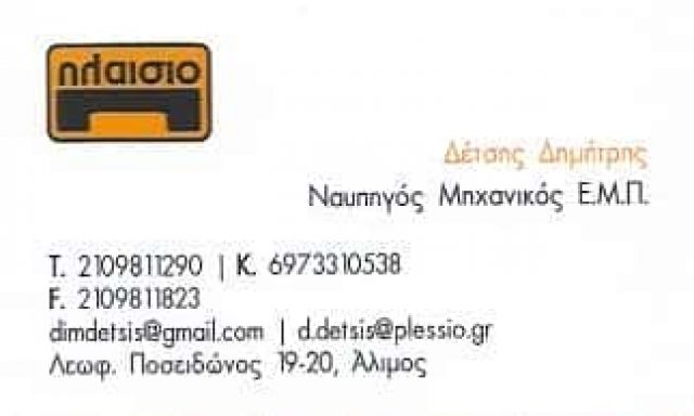 ΔΕΤΣΗΣ ΔΗΜΗΤΡΗΣ – ΠΛΑΙΣΙΟ – ΚΑΤΟΙΚΟΝ ΑΕ – ΕΜΠΟΡΙΑ ΞΥΛΙΝΩΝ ΚΟΥΦΩΜΑΤΩΝ – ΑΛΙΜΟΣ ΑΤΤΙΚΗ