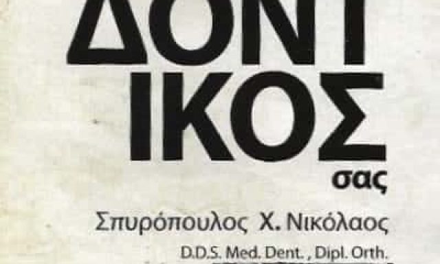 ΣΠΥΡΟΠΟΥΛΟΣ ΝΙΚΟΛΑΟΣ | ΟΡΘΟΔΟΝΤΙΚΟΣ | ΠΥΡΓΟΣ ΗΛΕΙΑΣ
