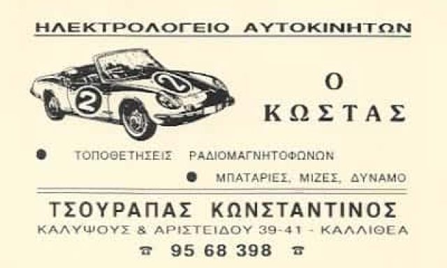 Ο ΚΩΣΤΑΣ -ΤΣΟΥΡΑΠΑΣ ΓΡΗΓΟΡΗΣ ΗΛΕΚΤΡΟΛΟΓΕΙΟ ΑΥΤΟΚΙΝΗΤΩΝ ΚΑΛΛΙΘΕΑ ΑΤΤΙΚΗΣ