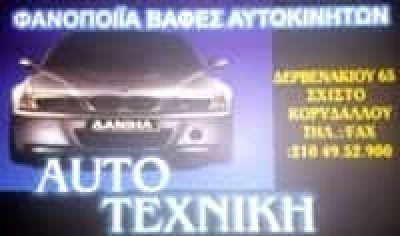 ΔΑΝΙΗΛ ΕΥΑΓΓΕΛΟΣ – AUTO ΤΕΧΝΙΚΗ – ΦΑΝΟΠΟΙΕΙΑ ΒΑΦΕΣ – ΚΟΡΥΔΑΛΛΟΣ ΑΤΤΙΚΗ