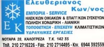 ΕΛΕΥΘΕΡΙΑΝΟΣ ΚΩΝΣΤΑΝΤΙΝΟΣ –  ΕΜΠΟΡΙΟ ΚΑΙ ΕΠΙΣΚΕΥΗ ΗΛΕΚΤΡΙΚΩΝ ΕΙΔΩΝ – ΝΕΑ ΙΩΝΙΑ ΑΤΤΙΚΗ