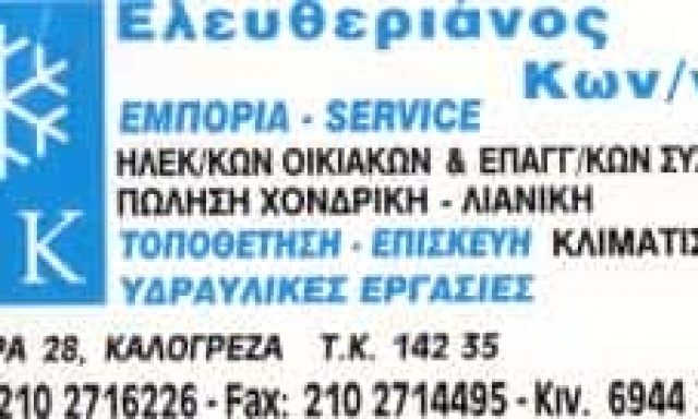 ΕΛΕΥΘΕΡΙΑΝΟΣ ΚΩΝΣΤΑΝΤΙΝΟΣ –  ΕΜΠΟΡΙΟ ΚΑΙ ΕΠΙΣΚΕΥΗ ΗΛΕΚΤΡΙΚΩΝ ΕΙΔΩΝ – ΝΕΑ ΙΩΝΙΑ ΑΤΤΙΚΗ