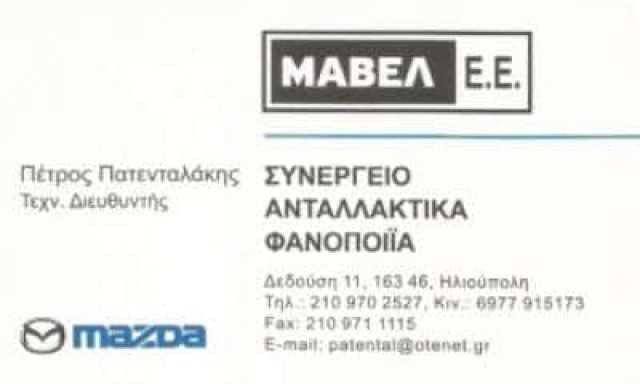 ΜΑΒΕΛ ΕΕ  | ΣΥΝΕΡΓΕΙΟ ΑΥΤΟΚΙΝΗΤΩΝ MAZDA | ΗΛΙΟΥΠΟΛΗ ΑΘΗΝΑ ΑΤΤΙΚΗ