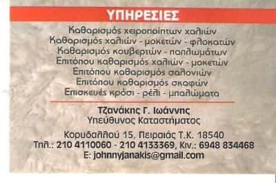 ΤΖΑΝΑΚΗΣ ΙΩΑΝΝΗΣ – STAR SHINE – ΤΑΠΗΤΟΚΑΘΑΡΙΣΤΗΡΙΟ  ΠΕΙΡΑΙΑΣ