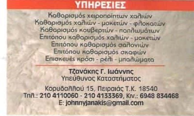 ΤΖΑΝΑΚΗΣ ΙΩΑΝΝΗΣ – STAR SHINE – ΤΑΠΗΤΟΚΑΘΑΡΙΣΤΗΡΙΟ  ΠΕΙΡΑΙΑΣ