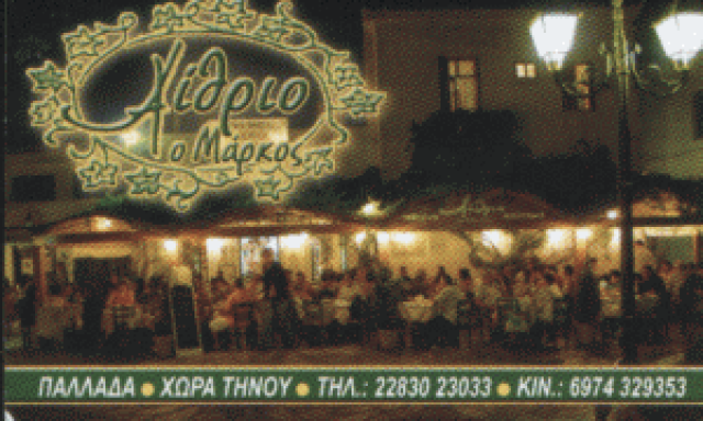 ΑΜΟΙΡΑΛΗΣ ΦΡΑΓΚΙΣΚΟΣ –  ΕΣΤΙΑΤΟΡΙΟ ΑΙΘΡΙΟ – Ο ΜΑΡΚΟΣ – ΠΛΑΤΕΙΑ ΤΑΞΙΑΡΧΩΝ ΤΗΝΟΣ ΚΥΚΛΑΔΕΣ