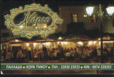 ΑΜΟΙΡΑΛΗΣ ΦΡΑΓΚΙΣΚΟΣ –  ΕΣΤΙΑΤΟΡΙΟ ΑΙΘΡΙΟ – Ο ΜΑΡΚΟΣ – ΠΛΑΤΕΙΑ ΤΑΞΙΑΡΧΩΝ ΤΗΝΟΣ ΚΥΚΛΑΔΕΣ