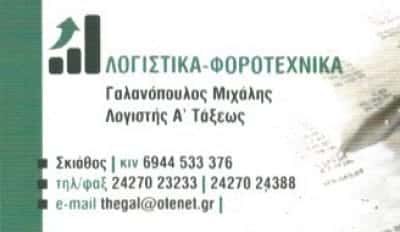 ΛΟΓΙΣΤΙΚΟ ΓΡΑΦΕΙΟ ΣΚΙΑΘΟΣ-ΓΑΛΑΝΟΠΟΥΛΟΣ ΜΙΧΑΗΛ