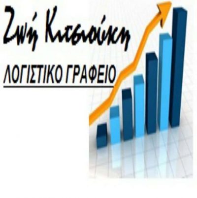 ΛΟΓΙΣΤΙΚΟ ΓΡΑΦΕΙΟ ΔΡΑΜΑ-ΚΙΤΣΙΟΥΚΗ ΖΩΗ