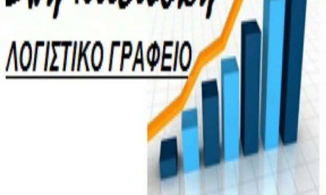 ΛΟΓΙΣΤΙΚΟ ΓΡΑΦΕΙΟ ΔΡΑΜΑ-ΚΙΤΣΙΟΥΚΗ ΖΩΗ