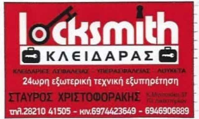 LOCKSMITH ΚΛΕΙΔΑΡΑΣ ΧΑΝΙΑ ΧΡΙΣΤΟΦΟΡΑΚΗΣ ΣΤΑΥΡΟΣ