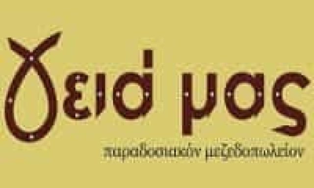 ΠΑΠΑΓΕΩΡΓΙΟΥ ΑΝΤΩΝΙΟΣ – ΓΕΙΑ ΜΑΣ – ΜΕΖΕΔΟΠΩΛΕΙΟ ΘΗΒΑ ΒΟΙΩΤΙΑΣ