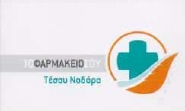 ΝΟΔΑΡΑ ΑΝΑΣΤΑΣΙΑ ΦΑΡΜΑΚΕΙΟ ΜΟΣΧΑΤΟ ΑΤΤΙΚΗ