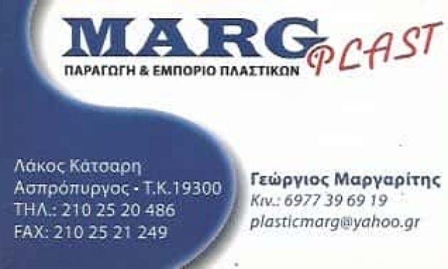 MARG PLAST |ΜΑΡΓΑΡΙΤΗ Γ ΚΑΙ Ν ΑΦΟΙ ΟΕ ΠΛΑΣΤΙΚΑ ΕΙΔΗ | ΑΣΠΡΟΠΥΡΓΟΣ