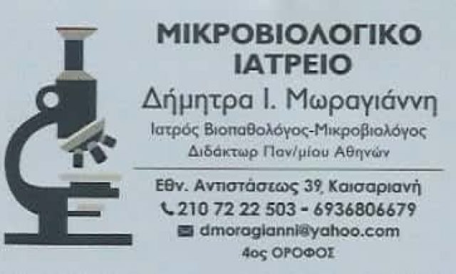 ΜΩΡΑΓΙΑΝΝΗ ΔΗΜΗΤΡΑ Ι. – ΜΙΚΡΟΒΙΟΛΟΓΙΚΟ ΙΑΤΡΕΙΟ – ΚΑΙΣΑΡΙΑΝΗ ΑΤΤΙΚΗΣ