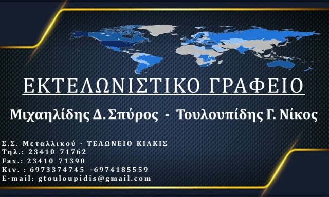 ΜΙΧΑΗΛΙΔΗΣ ΣΠΥΡΙΔΩΝ – ΕΚΤΕΛΩΝΙΣΤΗΣ – ΕΚΤΕΛΩΝΙΣΤΙΚΟ ΓΡΑΦΕΙΟ – ΚΙΛΚΙΣ