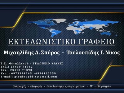 ΜΙΧΑΗΛΙΔΗΣ ΣΠΥΡΙΔΩΝ – ΕΚΤΕΛΩΝΙΣΤΗΣ – ΕΚΤΕΛΩΝΙΣΤΙΚΟ ΓΡΑΦΕΙΟ – ΚΙΛΚΙΣ