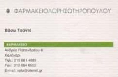 ΣΩΤΗΡΟΠΟΥΛΟΥ ΜΑΚΡΗ ΟΕ – ΣΥΣΤΕΓΑΣΜΕΝΑ ΦΑΡΜΑΚΕΙΑ ΦΑΡΜΑΚΕΙΟ – ΧΑΛΑΝΔΡΙ ΑΤΤΙΚΗ