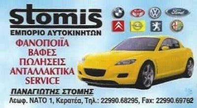 ΣΤΟΜΗΣ ΠΑΝΑΓΙΩΤΗΣ – ΕΜΠΟΡΙΑ ΑΥΡΟΚΙΝΗΤΩΝ – ΑΝΤΑΛΛΑΚΤΙΚΑ – ΦΑΝΟΠΟΙΕΙΟ – ΚΕΡΑΤΕΑ ΑΤΤΙΚΗΣ